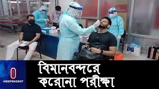 মঙ্গলবার থেকে শুরু প্রবাসীদের করোনা টেস্ট || [ Air Port PCR Lab]