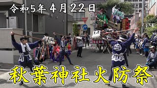 【4K】令和5年 北上市秋葉神社火防祭