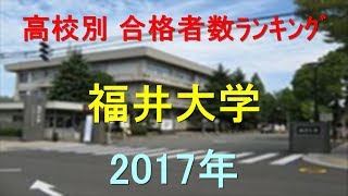 福井大学 高校別合格者数ランキング 2017年【グラフでわかる】