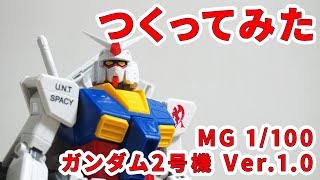 ガンプラつくってみた [MG 1/100 RX-78-2 ガンダム2号機 Ver.1.0] 001