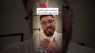 فوبيا يخرج عن صمته ويدفع عن داعميين ويقطع علاقته مع رغيس