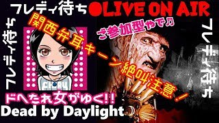 関西女子生ライブ【Dead by Daylight】ドへたれ女がゆく✧フレディに会わせてええ(੭ु´▼Д▼`)੭ु⁾⁾ﾒｯﾁｬｽｷﾔﾈﾝ~!!（ホラーゲーム）