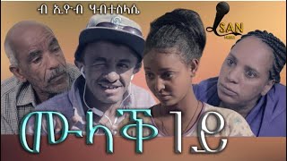 Lsan Media New Eritrean Comedy 2021Coming Soon Mulak