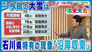 【気象予報士解説】長期予報｢ことしの夏は暑い｣　今回の大雪は石川県特有の現象｢沿岸収束｣　なるほど天気解説