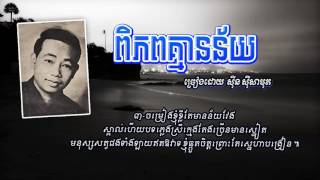 ពិភពគ្មានន័យ /Piphub Kmean Ney - Sinn Sisamouth