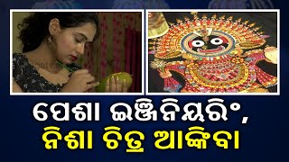 Engineer By Profession \u0026 Artist By Passion: Girl In BBSR Makes Beautiful Paintings Of Lord Jagannath