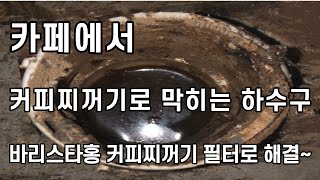 카페 하수구 막힌적 없으신가요? 원인은 커피찌꺼기... 바리스타홍 커피찌꺼기 필터로 해결~~