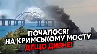 💥Прямо зараз! Керченський міст В ДИМУ. ЗСУ винесли ППО в Криму. МЕГАВИБУХИ, там ОПЕРАЦІЯ