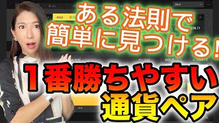 バイナリー1番勝ちやすい通貨ペアの見つけ方!!ある法則を活用するとダマシを回避しながら簡単に見つけられる[バイナリーオプションLife]2020/09/03