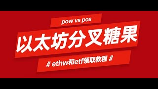 以太坊分叉糖果领取教程：ETHW和ETF怎么领取空投？分叉链会有未来吗？