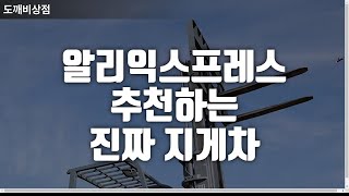 알리에서 추천하는 진짜 지게차