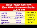 100 Basic Hindi Words For Daily Use | Learn Hindi Through Tamil| Spoken Hindi Through Tamil