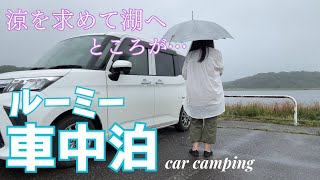 【車中泊ひとり旅】家の中が34℃なので涼みに出かけます！泣きそうなくらい怖かったキャンプ場。car camping