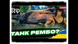 World of Tanks. Шлях до танка Рембо. 18 Етап.