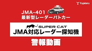 【#JMA-401 警報動画】ユピテル 最新型レーダーパトカー レーダー波受信警報【#北海道】