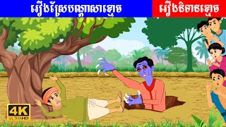 រឿងនិទានខ្មោច - ស្រែបណ្ដាសាខ្មោច - Khmer Horror Story Video 4K