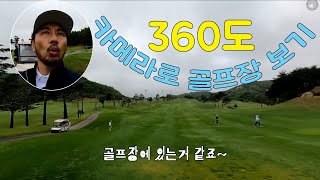 360도 카메라로 골프장보기! 신기하게 골프장 안에 있는거같죠? [심짱실험]