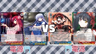 【魅沁】グリザイア(電源門)VS デート・ア・ライブ(門電源)　対戦動画　第150回【#ヴァイスシュヴァルツ】