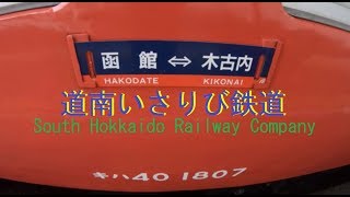 「道南いさりび鉄道」に乗って江差・松前線と海峡線車窓を懐古