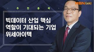 빅데이터 산업 핵심 역할이 기대되는 기업 위세아이텍 / 생쇼 김동호 / 매일경제TV