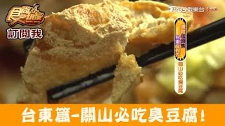 【台東】關山必吃！外酥內嫩超好吃 關山老店臭豆腐 食尚玩家