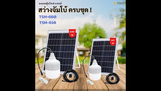 แกะกล่องรีวิว หลอดไฟโซล่าเซลล์ LED 100W รุ่น TSM-610 เปิดปิดเองอัตโนมัติ ราคาถูก จาก HVGROUP