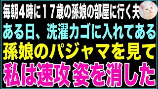 【スカッと】毎日のように早朝4時に69歳夫が17歳孫娘の部屋に行く。ある日、洗濯カゴに入れてある孫娘のパジャマを見て私は速攻、姿を消した…