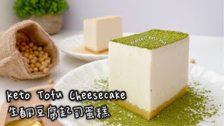 Keto Tofu Cheesecake (No Bake)｜(免焗) 生酮豆腐芝士蛋糕｜(免烤) 生酮豆腐起司蛋糕｜生酮芝士蛋糕｜生酮起司蛋糕｜ASMR Cooking