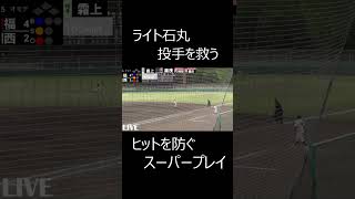 石丸 隼 4年（東海大学付属福岡高校）投手を救うスーパープレイ！西福戦 #shorts