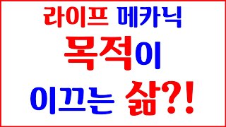 여러분은 무엇을 위해, 무엇에 이끌려 살아가시나요?