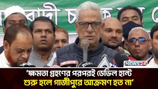 অল্প সময়ে নির্বাচনের রোডম্যাপ না দিলে অস্থিরতা আরও বাড়বে: ফারুক | Zainul Abdin Farroque | News24