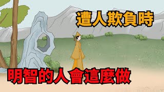 當被人「欺負」時，懦弱的人只會過度忍讓，聰明的人有這幾條計策【諸子國學】#識人#交友#為人處世#國學智慧#國學