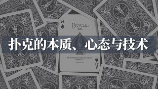 德州扑克【AA训练营】解答扑克万物-本质，心态，技术，关于扑克我们在讨论什么