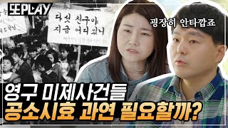 [#또PLAY] 국민의 법 감정vs법적 안정성, 공소시효 폐지는 필요한가? 개구리소년사건으로 보는 공소시효의 문제점｜#알쓸범잡 #디글