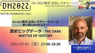 DH 2022東京 記念レクチャーシリーズ／第17回CODHセミナー歴史ビッグデータ - THE DARK MATTER OF HISTORY