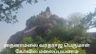 நைனாமலை வரதராஜ பெருமாள் கோவில் மலைப்பயணம் | Nainamalai Trekking | நைனாமலை பெருமாள் கோவில் - நாமக்கல்