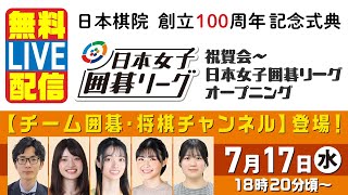 【無料LIVE】日本棋院100周年記念祝賀会~日本女子囲碁リーグオープニング