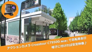 アクションカメラ Crosstour CT9500(進化版)で自転車走行 帽子に付ければ安定映像♪