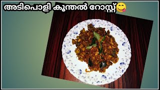 കൂന്തൽ റോസ്റ്റ് റെസിപ്പി 😋/ഉച്ചക്ക് ഇങ്ങനെ ഒന്നു കൂന്തൽ റോസ്റ്റ് ചെയ്ത് നോക്കു 🤩/Hadhiyas kitchen🌹