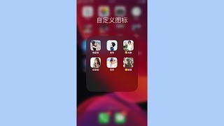 【简科技】无需越狱，iPhone 手机可自定义应用图标和名称！