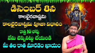 kala bairavastami Significance | రాత్రి 10 లోపు ఈ పూజ చేస్తే  చాలు #AstroSyndicate