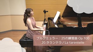 ブルグミュラー：25の練習曲 20.タランテラ／Burgmüller：La tarentelle Op.100-20