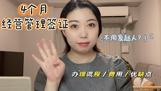 4个月经营管理签证｜先拿签证再成立公司｜不用发起人，不用提前汇资本金和租办公室｜流程，费用，优缺点