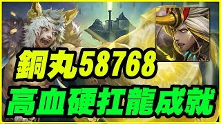 【神魔之塔】銅丸58768血硬扛《龍成就》【平民百姓攻略】以鋼爪來送葬