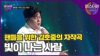 팬들을 향한 진심을 담은 김호중의 신곡 '빛이 나는 사람'│미스터리 듀엣 1화