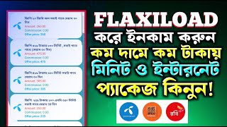 কম টাকায় MB/Minutes কিনুন | How To Earn Money Mobile Recharge | All SIM Low Price Minutes Package