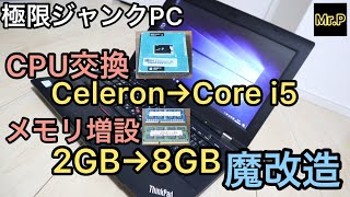 【ジャンクPC】極限激安ノートPCをCPU交換・メモリ増設で魔改造してみた【メモリのデュアルch動作検証付き】