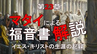 マタイによる福音書 解説　第23章　「偽善な律法学者・パリサイ人たちへの最後通告　」