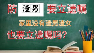 sherry 细说美国生活 - 不防渣男也要立遗嘱吗？要注意什么？怎么立？