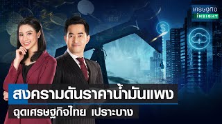 สงครามดันราคาน้ำมันแพง ฉุดเศรษฐกิจไทย เปราะบาง | เศรษฐกิจ Insight | 22-03-65 (Full)